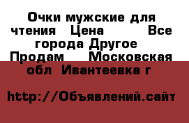 Очки мужские для чтения › Цена ­ 184 - Все города Другое » Продам   . Московская обл.,Ивантеевка г.